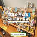 아이 체험으로 좋은 원주 공방 미로시장 제니헤나