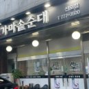 소천가마솥순대