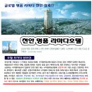 글로벌 명품 라마다 천안상륙!!! ***년8%확정 수익보장(60%대출시 년15.5%수익율~대박~*** 이미지