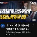 [뉴탐사_20240818_취재플러스] 검찰과 국세청 한동훈 후원세력 LG윤관과 조선일보 타격 돌입 삼부토건 거래정지의 노림수 정봉주탈락 이미지