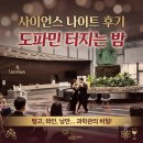 탱고 - 동래구 금강공원로26번길 2 | [국립광주과학관] 사이언스 나이트 페스티벌 불금을 탱고💃 공연으로 보낸 후기 🤩