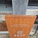 팔일식당 | [ 식당 ] 안양 사골 칼국수 샤브샤브 미나리 식당, 팔일식당 _ 위치, 가격, 주차, 후기 등