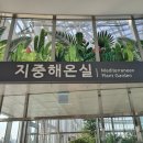 아! 이가을 국립세종수목원 개원(시범운영)