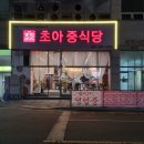 오산 맛집 - 왜 이제서야 갔는지 후회한 짬뽕 국물이 기가 막힌 궐동 중국집 초아중식당