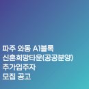 파주와동 A1블록 신혼희망타운(공공분양) 잔여세대 현장 이미지