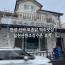 장수촌 | 안성 진짜 토종닭 백숙 맛집 칠현산장수촌 후기(여름 보양식 추천)