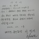 현회장 자진사퇴 사임서와 문충식 강제 퇴임건 이미지