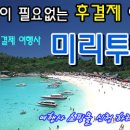 [미리투어]여름휴가!! 이제..몫돈없이 후결제로 여행 갈 수 있어요! 이미지