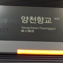 양천향교역 이미지