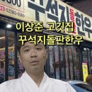 연신내 이상준 고깃집 / 꾸석지돌판한우 내돈내산 후기