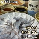세영수산회조림전문