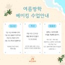 여름방학 청소년 베이킹 체험 이미지