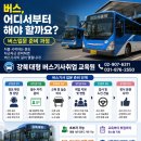 버스회사취업 준비과정 마을버스기사취업 경력자 버스기사취업후기 즉시 버스기사채용 공고 신규 버스양성교육 과정 실시간 자격조건 버스기사모집 이미지