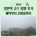 구의공원 옆(하절기 5월 1일 ~ 10월31일) | 한라산 성판악 코스 탐방 후기, 예약 방법 및 등반 소요 시간 준비물