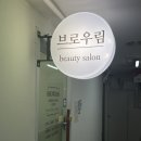 브로우림