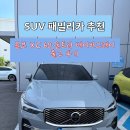 볼보XC60 B5 AWD 울트라 출고 후기 :) / 패밀리카 추천 / 볼보딜러서비스품목 등