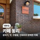 (대부도) 여기 뭐지...? 왜이렇게 느좋이지...? 했던 카페 동리 후기