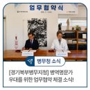 경기북부병무지청 | [경기북부병무지청] 병역명문가 우대를 위한 업무협약 체결 소식!