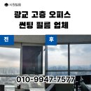 새미래오피스빌딩 | 광교 고층 오피스 열차단 썬팅 시공 후기｜눈부심 해결 사례