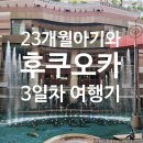 간이역새들말역점 | 후쿠오카 가족여행 3일차｜캐널시티 하카타 쇼핑부터 후쿠오카시 동식물원까지