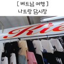 베트남 나트랑 쇼핑 담시장 시세표 옷 기념품 가격 후기
