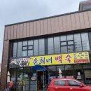 윤희네백숙