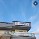 삼강식당효돈점 이미지