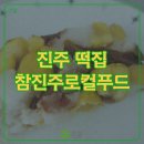진주중부농협로컬푸드직매장2호점 | 진주 떡집 추천! '참진주 로컬푸드' 각종 떡 먹어봤어요!