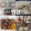 반찬 정기배송 락락한상 내돈내산 후기