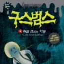 구스범스