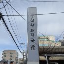 쉐프국밥 | 부산 재송동 양산왕돼지국밥[모수 헤드 셰프님 추천 맛집] 내돈내산 방문후기(feat. 순대 맛집)