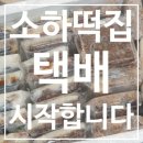소하떡집 이미지