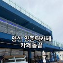 양신3 | 양신 양준혁 구룡포 카페 오션뷰 카페동끝
