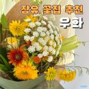 삼문동우체국 | 장유꽃집 기념일 선물하기 좋은 꽃다발 우화