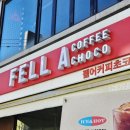 펠어커피 초코 경기광주점 | 내돈내산 | 초코덕후 필수 방문 리스트 ✨️ 펠어커피초코 경기광주점