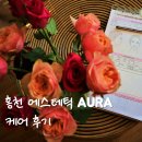 에스테틱AURA