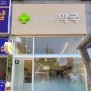 아프지마약국 이미지