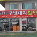 싸다구밧데리할인점 - 전주시 완산구 반촌로 13 | 싸다구밧데리할인점
