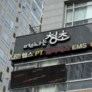 청초로 | 머리나는 청초 상봉점 - 프리미엄 케어 후기 : 두피 관리, 두피 케어, 두피 신경 케어