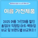 상대현대할인마트 | 🧊 2025 여름 가전제품 할인 총정리! 직영점·마트·백화점 어디가 더 쌀까?
