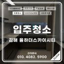 김해 신축 아파트 입주청소 율하 더스카이시티 청소 후기 [드림스홈케어]
