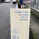 이퓨 | 익산임산부왁싱 편안하게 받고 온 이퓨뷰티 후기