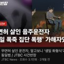 생일이벤트로 피해자 온몸에 불붙인 한남4명사건 (더글로리 실화판) 이미지