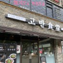안산 고잔동 고기맛집 고반식당 안산고잔점 재방문 후기