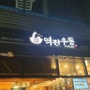 역전우동0410양천향교역점 이미지