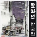 도화선한국화미술학원