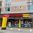 시간돼지(금호동) 이미지