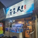 우오신 | 부산 북구 만덕 오징어회 맛집 우오신 후기