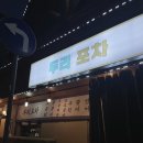 두리포차 이미지