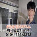 남구-68 | 대구 남구 방충망 교체 교대역 월드메르디앙 블랙스텐 미세방충망 시공 후기